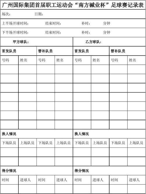 足球社团活动记录表32节课