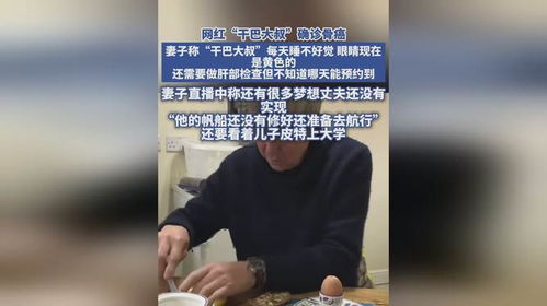 网红干巴大叔去世，缅怀与反思