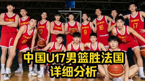 塑造未来之星，U17男篮教练的策略与愿景