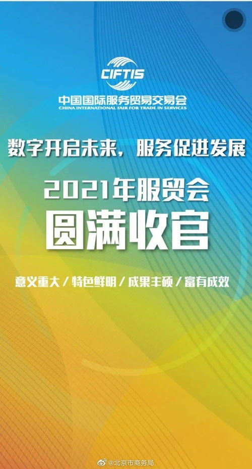 服贸会成绩单来了，揭示全球服务贸易发展新趋势