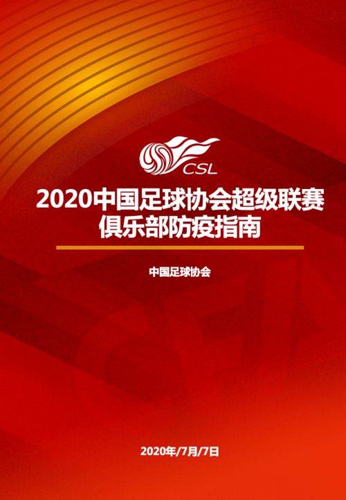 2020中超联赛重启指南，赛程密集，新挑战与期待并存