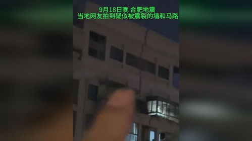 合肥地震，震动背后的深思