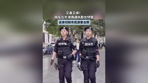 外滩执勤女特警走红——守护与荣耀的交织