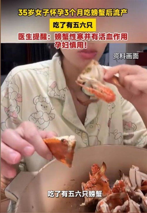 孕妇吃6只螃蟹流产，一场饮食不慎的悲剧与反思