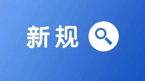 12月新规与你有关，生活、出行、消费全面升级